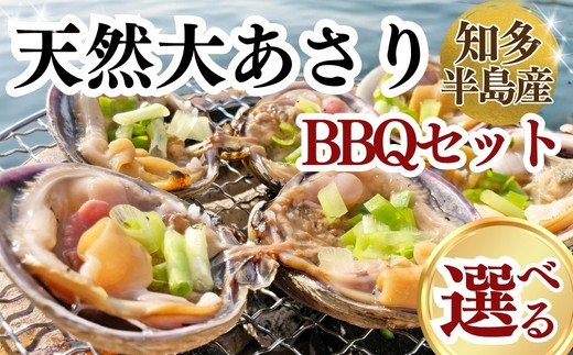 
            【容量選べる】 天然 大あさり BBQセット 約1kg~3kg 半割 下処理済 タレ付き 冷凍 岬だより 知多半島名物 大あさり バーベキューセット アサリ 夕食 晩ごはん ウチムラサキ あさり 美味しいアサリ 米に合う 海鮮BBQ 海鮮バーベキュー 魚貝類 大あさり 大アサリ 便利 おおあさり 簡単 調理 オオアサリ 愛知県 南知多町 人気 おすすめ ふるさと納税オオアサリ ふるさと納税大あさり
          