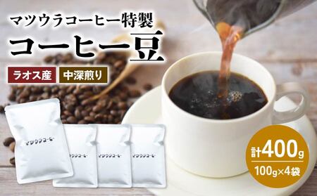 【コーヒー豆】マツウラコーヒー コーヒー豆「ラオス」400g