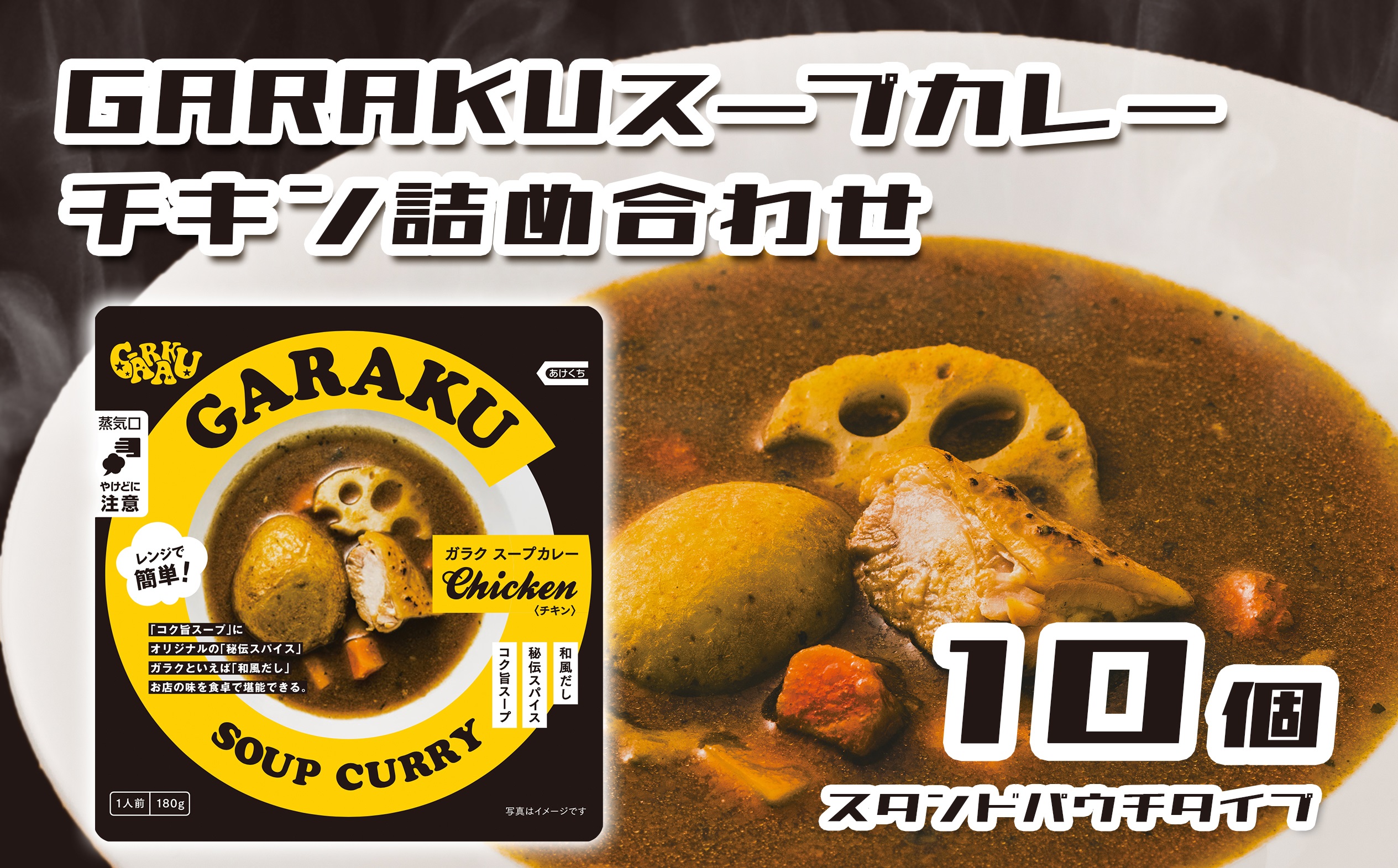  GARAKUスープカレーチキン詰合せ (180g×10個) ( ふるさと納税 スープカレー カレー チキンスープカレー 本格スパイスカレー コク旨 北海道名物 北海道 遠軽町 GARAKURETAIL ) en01-00035