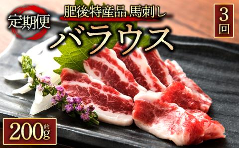 【定期便 全3回】 熊本と畜バラウス200g 阿蘇牧場 馬肉 肉 定期便 馬刺し 霜降り 赤身 新鮮 希少 人気 熊本 阿蘇