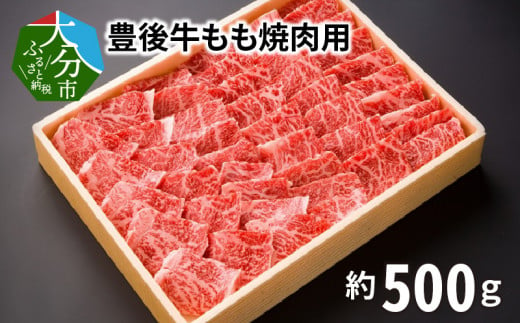 豊後牛もも焼肉用500g 牛肉 豊後牛 モモ 焼肉用 霜降り 風味豊か 黒毛和牛 赤身 冷凍 大分県 A01076