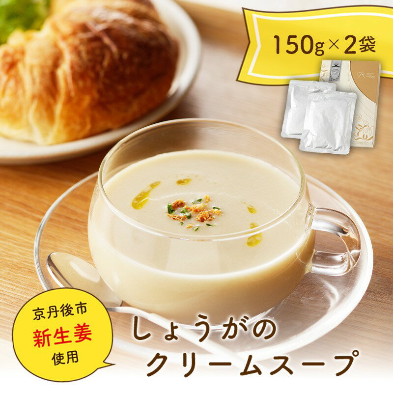 【ふるさと納税】しょうがのクリームスープ 惣菜 スープ クリームスープ しょうが 新生姜 送料無料