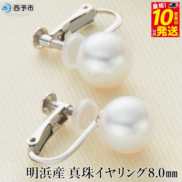 保証書付き＜明浜産真珠イヤリング 8.0mm＞8.0〜8.5mm 純国産 高品質 アコヤ真珠 ネジ式 アコヤ あこや パール アクセサリー フォーマル ファッション レディース 女性 誕生日 記念日 成人祝い 佐藤真珠 愛媛県 西予市 【常温】『最短10営業日以内に順次発送予定』