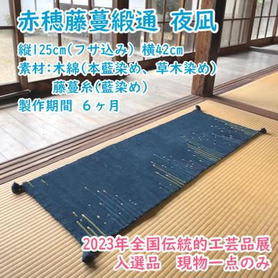 ふるさと納税 上郡町 赤穂藤蔓緞通　夜凪　2023年全国伝統的工芸品展入選品 |  | 01