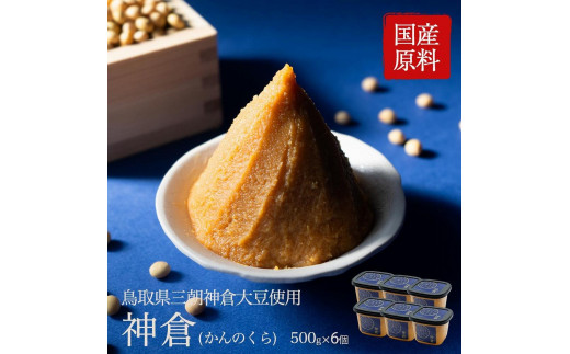 
                  神倉　米糀味噌　500ｇ 6個パック｜三朝温泉 三朝神倉 神倉大豆 大豆 まめ 味噌 お味噌 みそ プロテイン 加工食品 人気 おすすめ 送料無料 鳥取県 三朝町
                