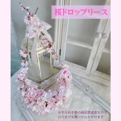 ふるさと納税 高畠町 まるで生花のような桜ドロップリース