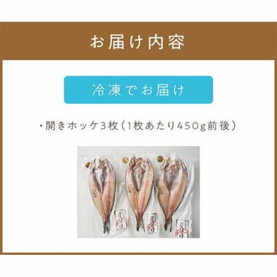 ふるさと納税 北見市 特大一夜干し開きホッケ　3枚セット |  | 02