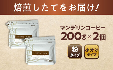 マンデリンコーヒー(粉)　トバコ　200g×2 / 珈琲 コーヒー マンデリン / 瀬戸市 / Ｃｏｆｆｅｅ　ＳＡＫＵＲＡ[BBAB139]