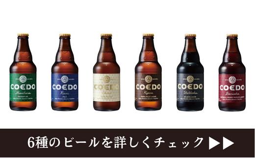コエドビール 瓶6種類12本セット【 毬花 瑠璃 伽羅 漆黒 白 紅赤 】(333ml×12本)計3996ml  | COEDO コエド クラフトビール 地ビール ビール お酒 飲み 晩酌 東松山 