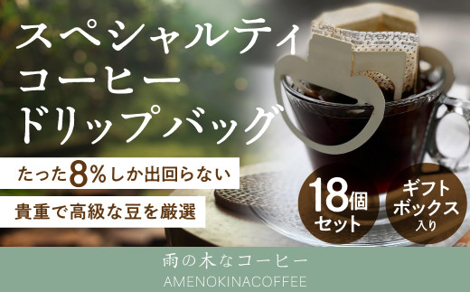 
【雨の木なコーヒー】 スペシャルティコーヒー ドリップバッグ 18個セット
