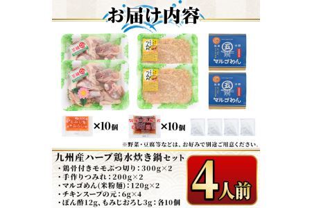 九州産ハーブ鶏 水炊き鍋 〆のマルゴめんは福岡県産の米粉麺(計4人前)水炊き セット 国産 鶏もも 骨付き もみじおろし ポン酢＜離島配送不可＞【ksg0358】【マル五】