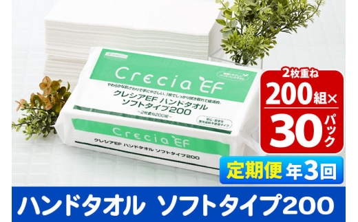 《4ヶ月ごとに3回お届け》定期便 ハンドタオル クレシアEF ソフトタイプ200 2枚重ね 200組(400枚)×30パック [ハンドタオル 定期便]