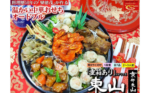 【チャイナノーヴァ】中華おせち「東山」（重箱あり）約2～3人前 7品 1段重 ［ 京都 おせち おせち料理 中華料理 中華おせち 人気 おすすめ 本格中華 シェフ 台湾出身 正月 お祝い  ］ 