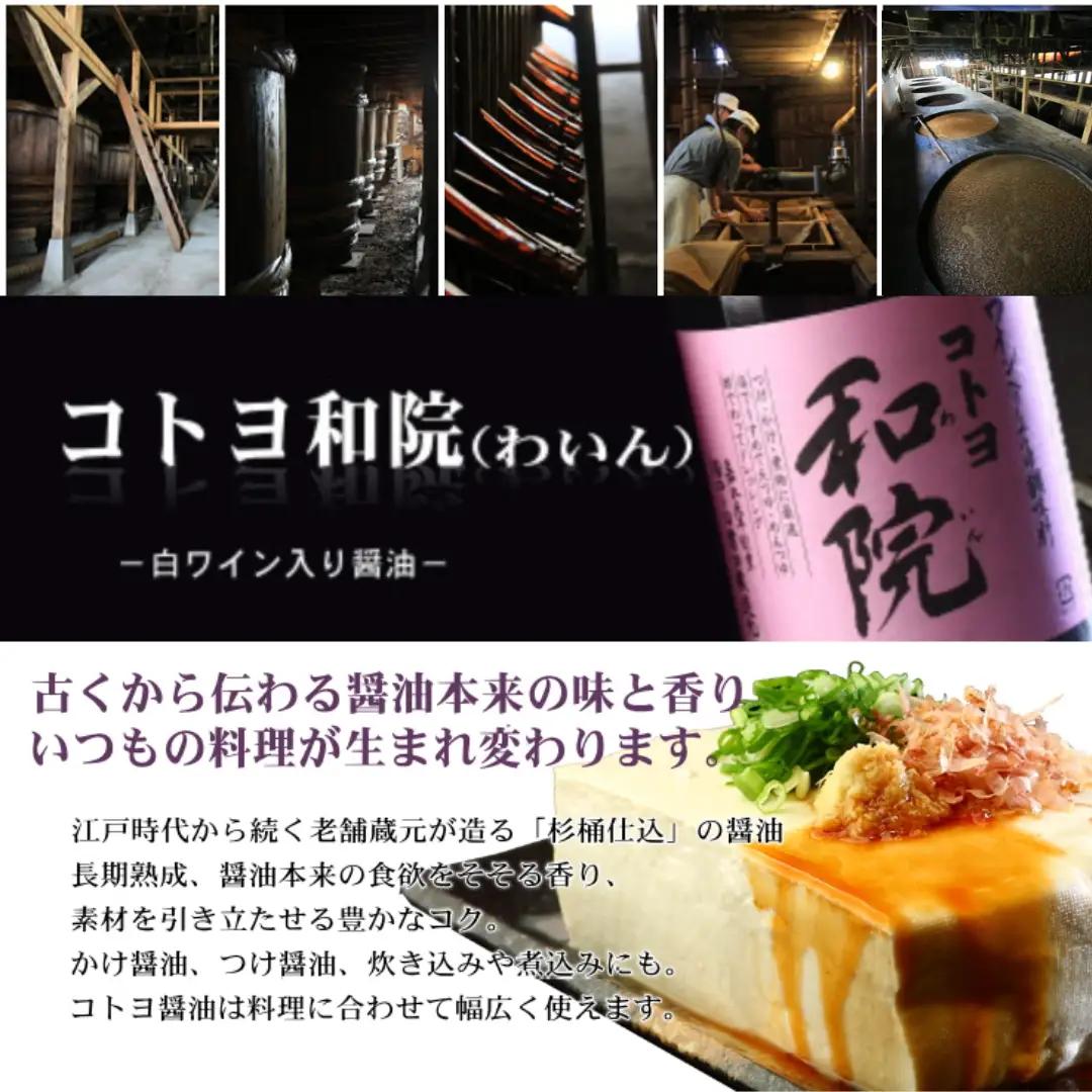 【老舗コトヨ醤油】 2回定期便 コトヨ和院 500ml×3本 (6ヶ月毎×2回) 半年毎 万能 [だし醤油] 醤油 しょうゆ 杉桶 職人技 手作業 ワイン 甘さ控えめ 調味料 1C13021