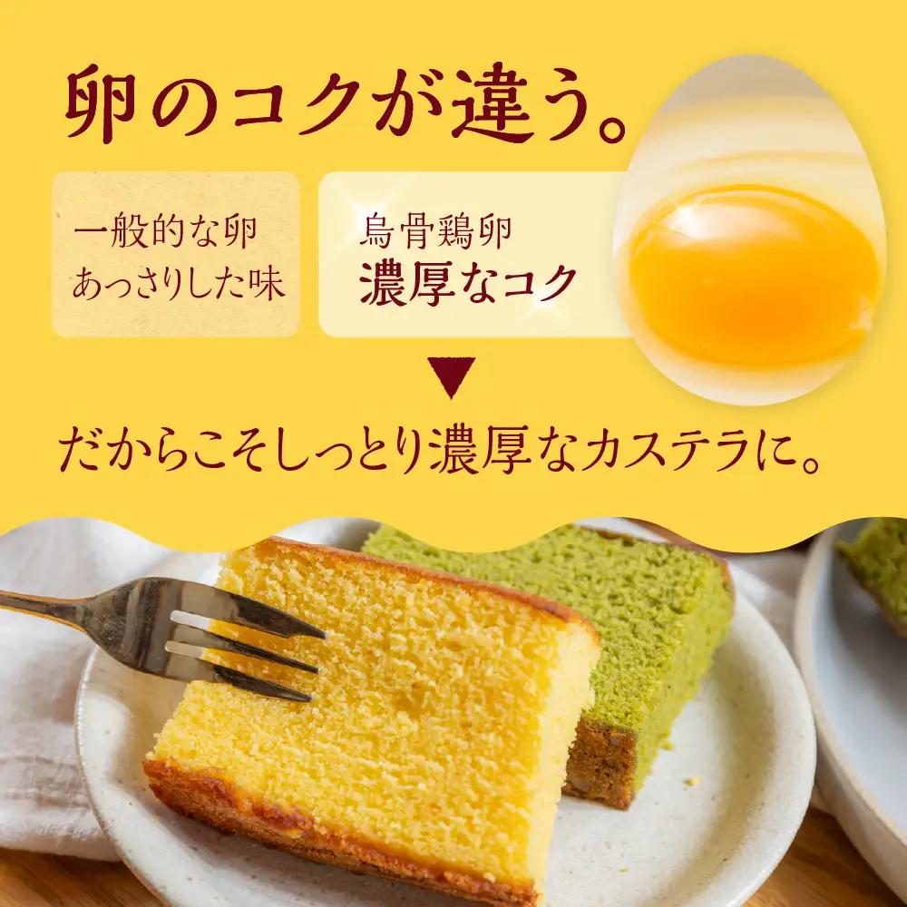 烏骨鶏卵使用 カステラ プレーン 抹茶 2種セット Pin・Pur｜カステラ