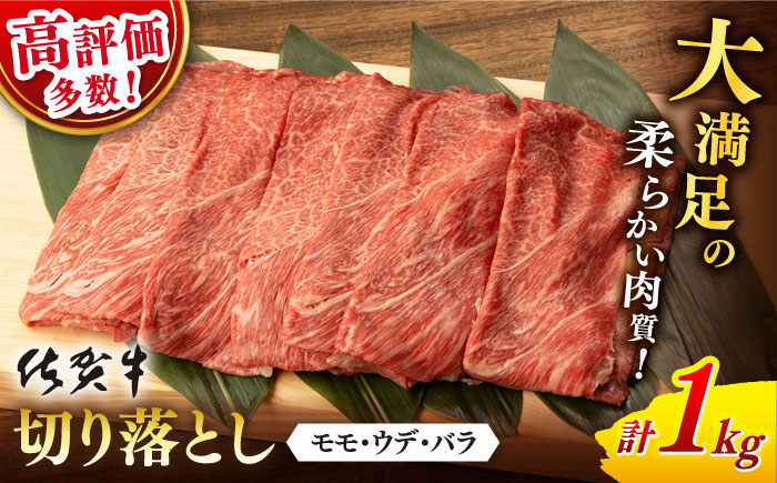 【2026年1月発送】佐賀牛 切り落とし 1kg【桑原畜産】 [NAB026] 牛肉 佐賀県産 黒毛和牛 切落し きりおとし