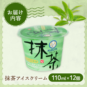 抹茶アイスクリーム 110ml×12個