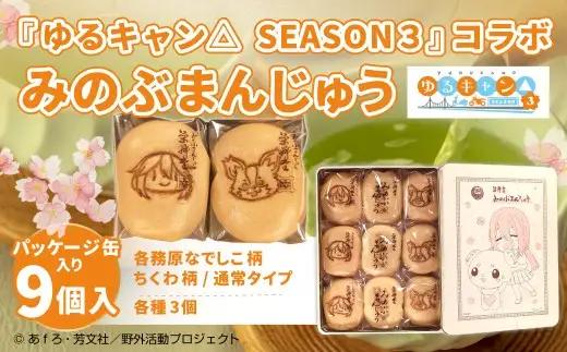 【指定日必須】『ゆるキャン△ SEASON３』 コラボみのぶまんじゅう パッケージ缶入り 【2026年8月上旬より発送予定】