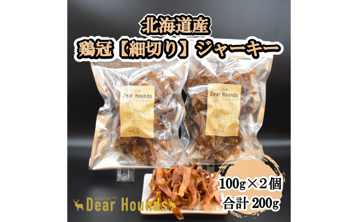 愛犬・愛猫用おやつ 北海道産鶏冠ジャーキー【細切り】 計200g （100g×2個） | 無添加 ペットフード ペット用 ジャーキー ドッグフード おやつ とさか トサカ | Dear Hounds 
