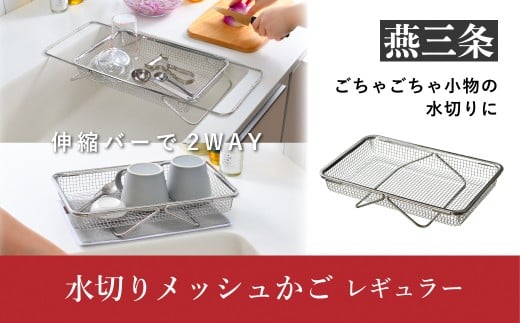 水切りメッシュかご レギュラー LES3246 水切りカゴ ステンレス製 食洗器対応 [leye]【010P156】