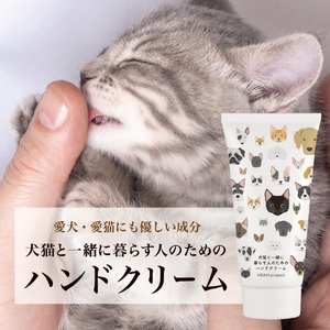 犬猫と一緒に暮らす人のためのハンドクリーム ペット