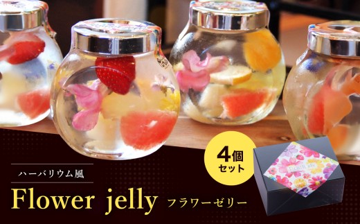 ハーバリウム風 フラワーゼリー 4個セット | フラワーゼリー ハーバリウム風 かわいい 綺麗 スイーツ おやつ ギフト プレゼント セット 贈り物 長野県 飯田市 信州
