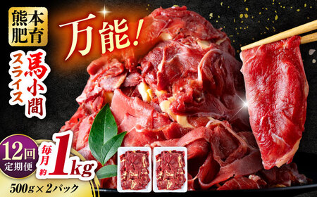 【全12回定期便】 馬肉 小間スライス 計12kg 1回あたり1kg（約1kg×1パック） / 馬肉 小間切れ しぐれ煮 味噌煮 野菜炒め 冷凍[AYBV013]