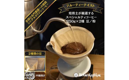 
スペシャルティーコーヒー 【フルーティーテイスト】 250g×2種類 mi0043-0010
