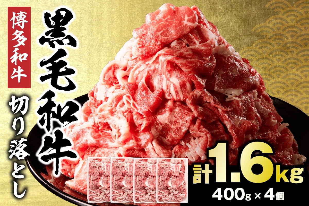 
            黒毛和牛 (博多和牛)  切り落とし 計1.6kg(400g×4パック)【伊豆丸商店】_HA0209 | 牛肉 肉 国産 黒毛和牛 和牛 切り落とし 博多和牛 小分け 冷凍

          