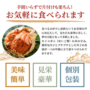 【蟹の匠 魚政】松葉ガニの甲羅盛り 蟹の漢船（おとこぶね）中サイズ 1個（2024年1月～発送）