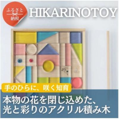 ふるさと納税 河内長野市 お花を閉じ込めたアクリル積み木 36ピース ピンク HIKARINOTOY |  | 01