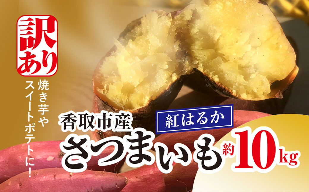 
            【訳あり】香取市産 さつまいも 紅はるか 約10kg×1 焼き芋やスイートポテトにどうぞ KTRW003 / 芋 サツマイモ さつまいも さつま芋 紅はるか べにはるか ベニハルカ  焼き芋 焼芋 焼いも お芋 おいも いも 生芋
          