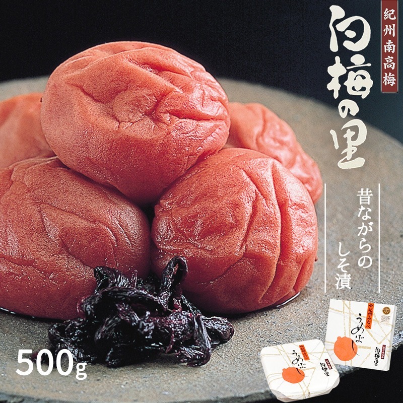 DR6019_特選 紀州南高梅 梅干し「白梅の里」昔しそ 500g