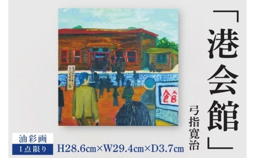 
                  気鋭のアーティスト・弓指寛治の作品を特別出品！ 弓指寛治「港会館（みなとかいかん）」１点限り 油絵 絵画 現代アート 水戸市 茨城県（MZ-17）
                