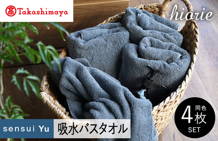 【高島屋選定品】ヒオリエ sensui Yu バスタオル 4枚（スモークブルー） 65N0226