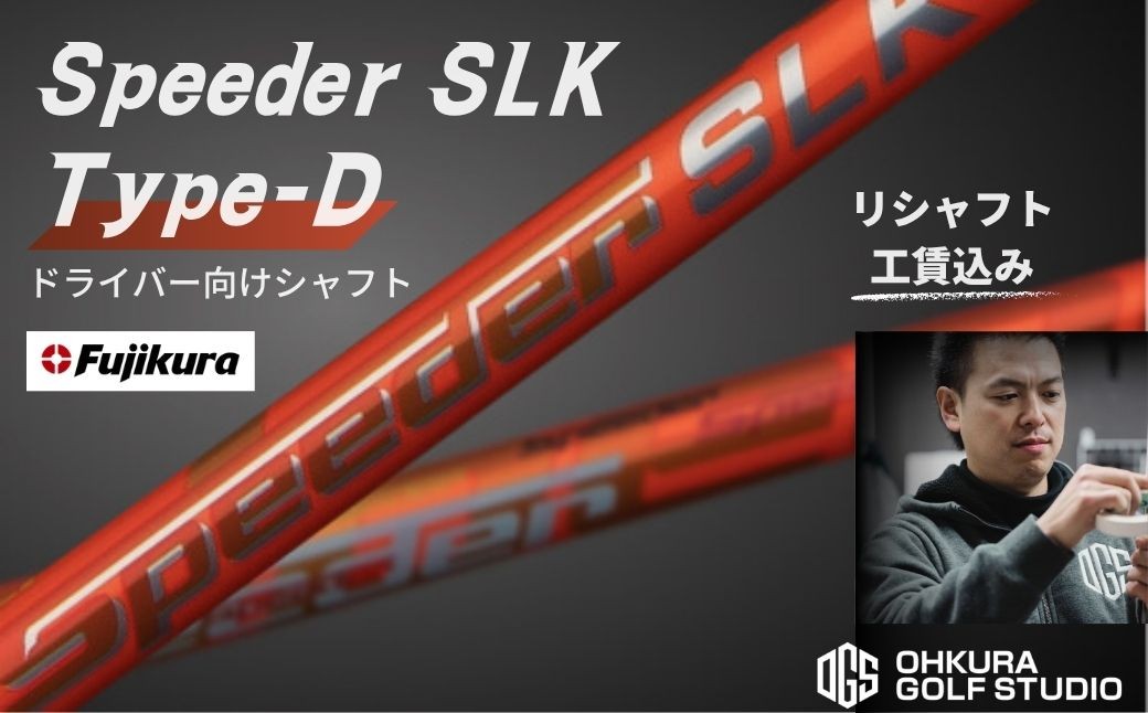 
                  ゴルフ リシャフト ドライバー用シャフト Speeder SLK Type-D | スピーダー SLK タイプD 短尺 ゴルフシャフト カーボンシャフト FUJIKURA フジクラ シャフト交換 交換工賃込み OGS 大蔵ゴルフスタジオ リシャフト
                