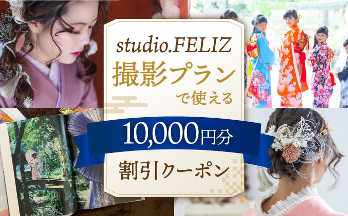 
            撮影プランで使える10,000円割引クーポン ▼ 着付け メイク 特別 おしゃれ 写真 記念 お祝い 七五三 成人式 桂川町/株式会社studio.FELIZ[ADBU007]
          