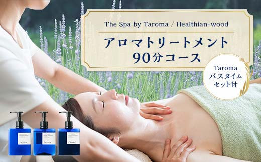 
            ヘルジアンウッド『The Spa by Taroma』 アロマトリートメントチケット（90分コース）／Taromaラベンダー＆ローズマリーバスタイムセット 施術 利用券 シャンプー コンディショナー ボディソープ 詰合せ アロマ ギフト 贈り物 リラクゼーション 前田薬品工業 F6T-728
          