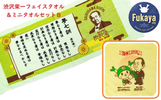 
渋沢栄一 フェイス＆ミニタオルセットB　【11218-0275】
