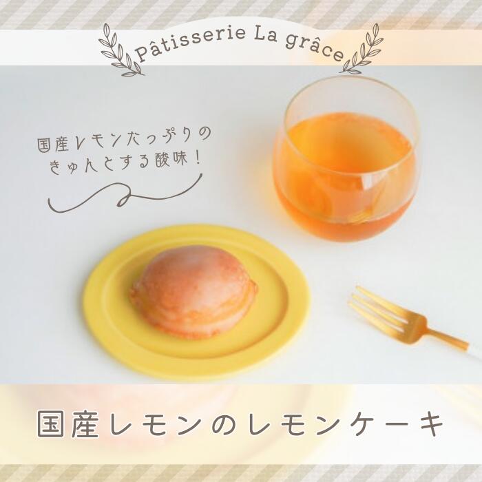 【ふるさと納税】国産レモンのレモンケーキ / パティスリー ラ グラース / スイーツ ケーキ レモンケーキ