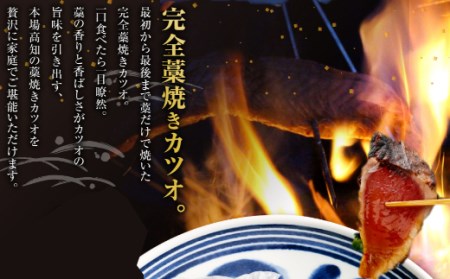 【かつお】完全藁焼き かつお 約800g ry007