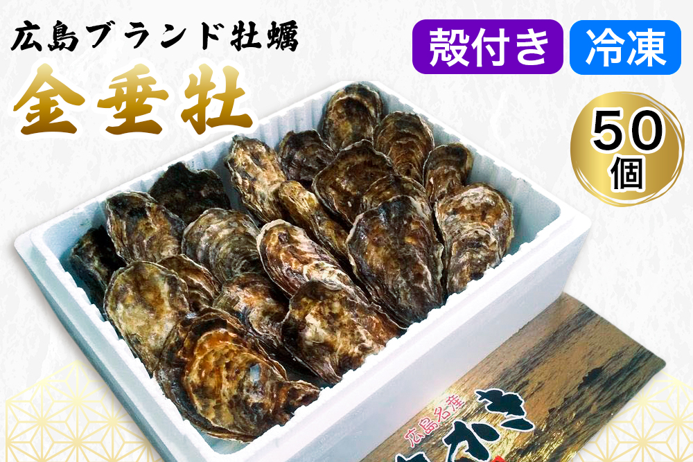 殻付き牡蠣《金垂牡》50個 冷凍 丸健水産 ブランド牡蠣｜牡蠣 かき カキ きんすいか 殻付き 広島 広島牡蠣 [2370]