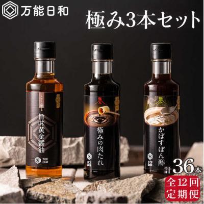ふるさと納税 糸島市 【全12回定期便】【万能日和】極み調味料 200ml×3種×12回セット【明徳庵】[AFI014]