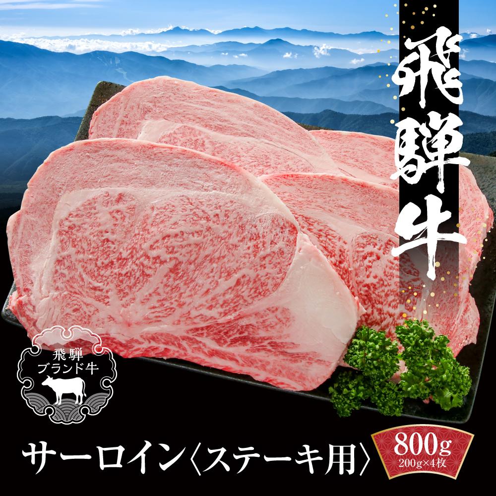 【ふるさと納税】飛騨牛 サーロインステーキ 800g（200g×4）冷凍真空パック | 肉 お肉 ステーキ 黒毛和牛 和牛 個包装 小分け 人気 おすすめ 牛肉 ギフト お取り寄せ【飛騨高山ミート MZ010】