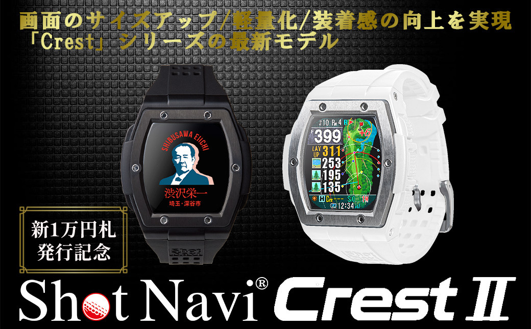 
【数量限定】祝！新1万円札発行記念！　Shot Navi Crest II（ショットナビ クレスト II）＜2色から選択＞　【11218-0771・772】
