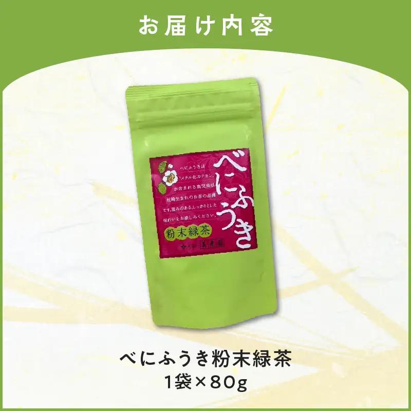 べにふうき 粉末緑茶 1袋 K111-041_01