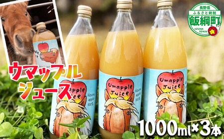 【 自社飼育 馬ふんたい肥 使用 】  UMAPPLEジュース ウマップルジュース りんごジュース 1000ml × 3本 酸化防止剤不使用 果汁100% 合同会社馬と 沖縄県への配送不可 飲料 果汁飲料 りんご リンゴ 林檎 ( サンふじ あいかの香り 王林 ) ジュース 信州 農家直送 ポニー エディ 長野県 飯綱町 [2070]
