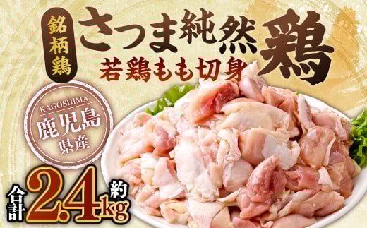 AS-0131 鹿児島県産 銘柄鶏・さつま純然鶏 若鶏 もも切身（300g×8パック・合計2.4kg）もも肉 若どり