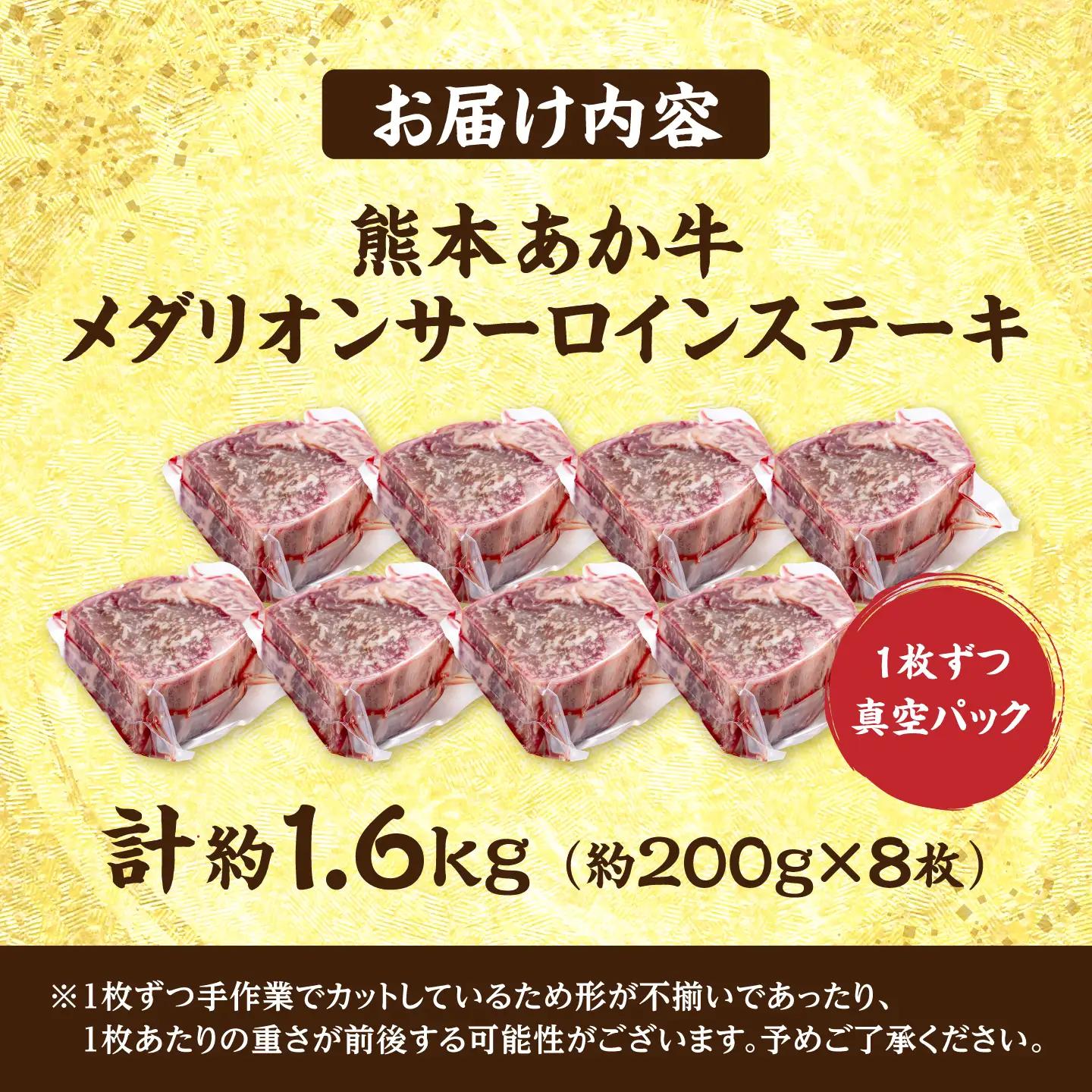 令和8年熊本地震復興支援 熊本あか牛メダリオンサーロインステーキ約200g×8枚 計約1.6kg【合同会社 たべたせいか】[AYCB155]