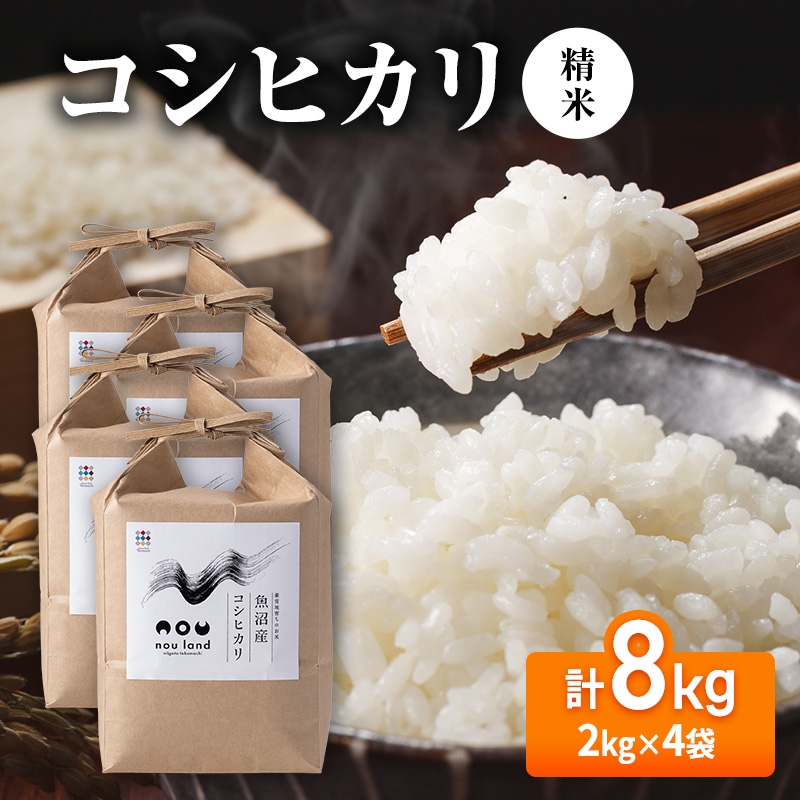 
                  【先行予約】令和8年産 コシヒカリ精米2kg×4袋
                